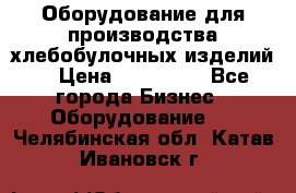 Оборудование для производства хлебобулочных изделий  › Цена ­ 350 000 - Все города Бизнес » Оборудование   . Челябинская обл.,Катав-Ивановск г.